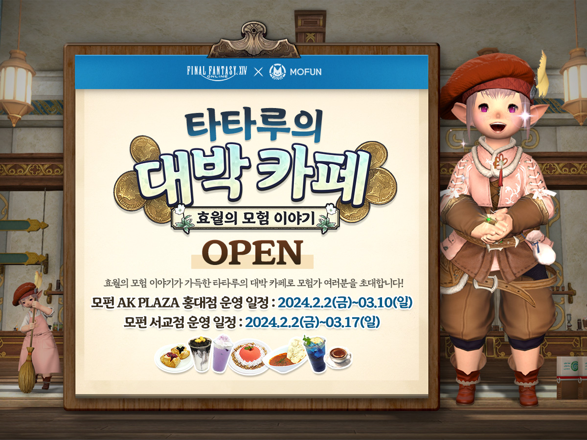 FFXIV_KOREA's tweet photo. <타타루의 대박 카페: 효월의 모험 이야기>
모펀 콜라보 카페 정식 오픈!🎉

시간: 오전 11:00 ~ 오후 8:00
장소: 모펀 AL PLAZA 홍대점 / 모펀 서교점

효월의 모험 이야기로 가득한
타타루의 대박 카페로 모험가 여러분을 초대합니다!

https://t.co/0PRKDxC0Lm
#타타루의대박카페 #모펀카페 https://t.co/kDL4Cd7j9o