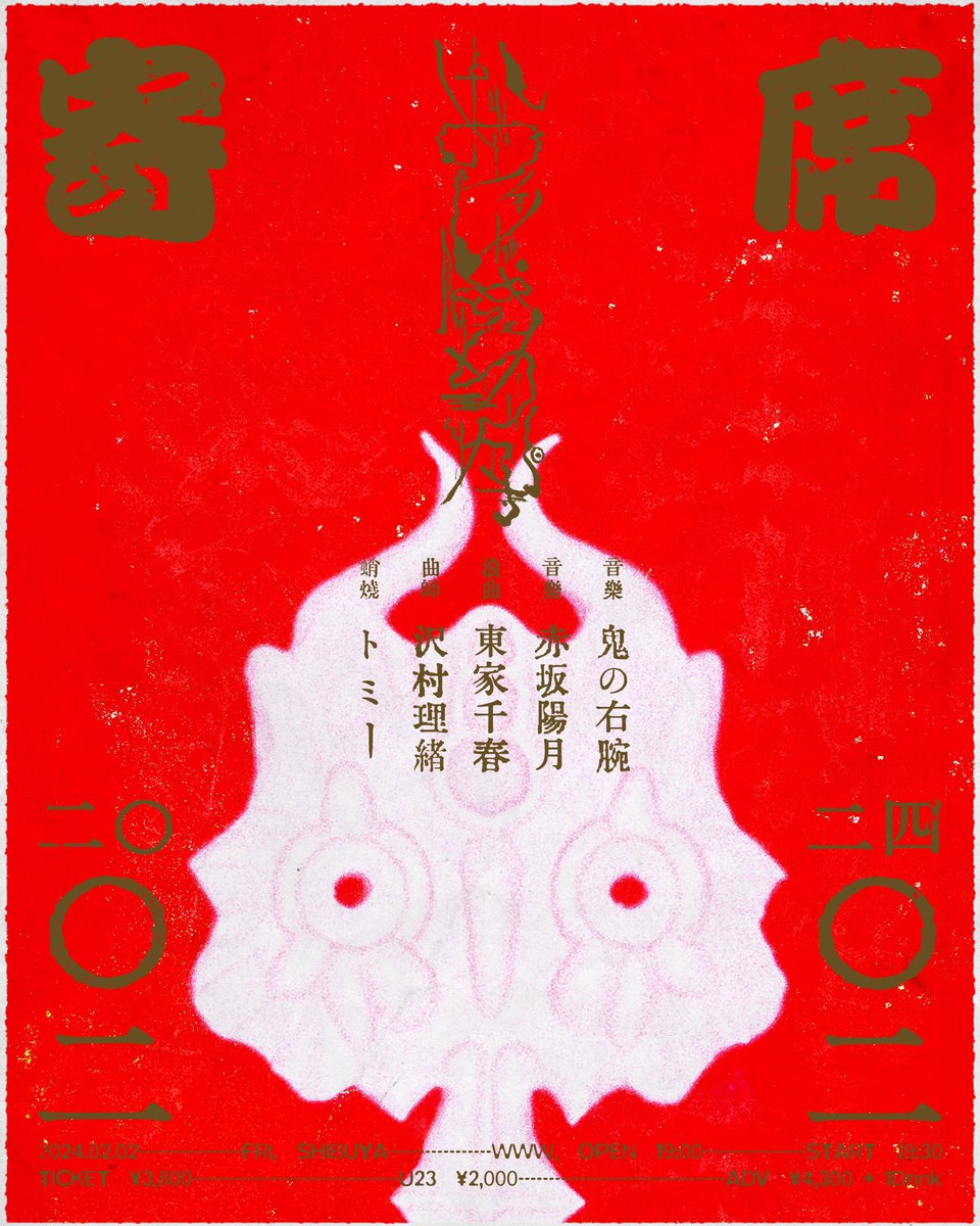 MuuRecords's tweet photo. 今日は…
「おしゃらか寄席」
ドキドキが止まらない…👹
ワクワクが止まらない…👹
#鬼の右腕 #WWW https://t.co/5Jjp33NWuv