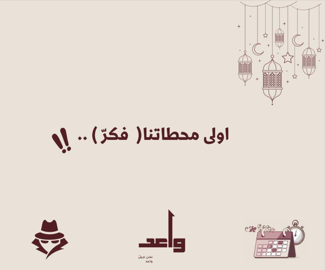 '

شفرة أُولى محطاتنا 🚉