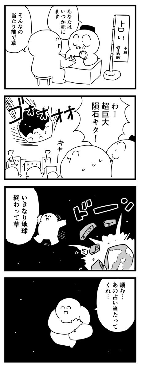 インチキ占い師
(四コマ漫画) 