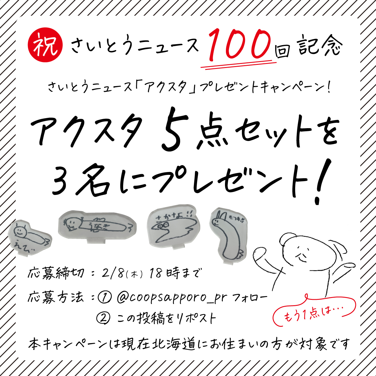 coopsapporo_pr's tweet photo. ／
［さいとうニュース100回記念］
アクスタ #プレゼントキャンペーン
＼

人気の高かったえびやうなぎなど5種類のアクスタを
3名様にプレゼント🎁

ご応募お待ちしておりまーす☺️ https://t.co/YOtcxnzQTo