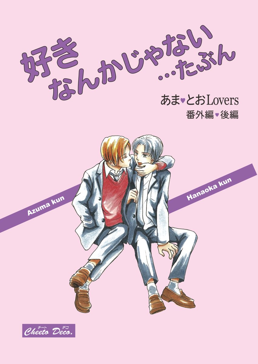 「好きなんか〜」後編です。今回は裏表紙も載せました。
#創作BL 
#BL漫画
#漫画が読めるハッシュタグBL 
#ちーとでこ
#あまとお 