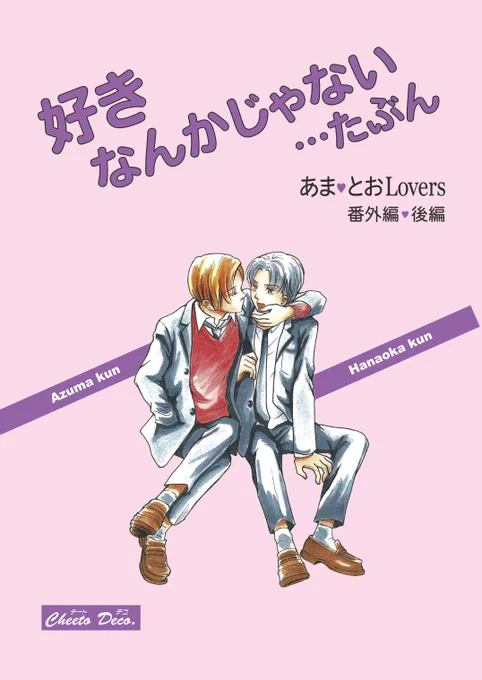 「好きなんか〜」後編です。今回は裏表紙も載せました。
#創作BL 
#BL漫画
#漫画が読めるハッシュタグBL 
#ちーとでこ
#あまとお 