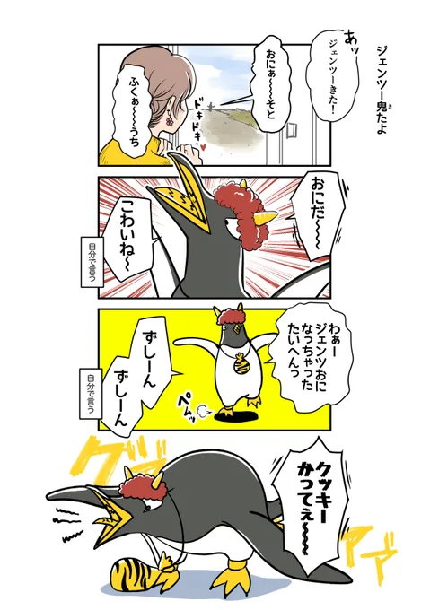 🐧「あしたおに くるよ! ジェンツがまも てあげるね!」  #ジェンツーきたよ 🍪👹