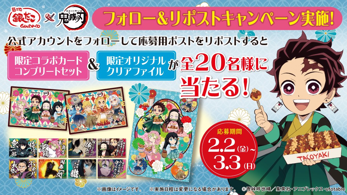 🌟【築地銀だこ×鬼滅の刃】コラボ実施中🌟 このポストをリポストして限定デザインコラボグッズのコンプリートセットを手に入れよう‼️ 詳細はこちらをチェック👇 campaign.gindaco.com/gindaco_2024_0… #銀だこ　#鬼滅の刃