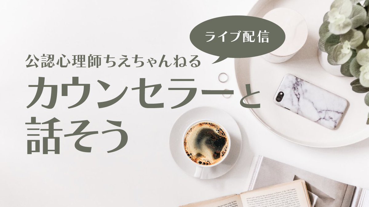 【YouTubeライブ配信】2/3土20:30～カウンセラーと話そう、テーマは『こころの道しるべ～2024年の抱負を語ろう！～』です。年明けから地震や事故で心が不安になることが続きました。そんな時に立ち返ることのできるこころの道しるべ。今年の抱負を一緒に考えてみませんか？
youtube.com/live/AY3O_0uwB…