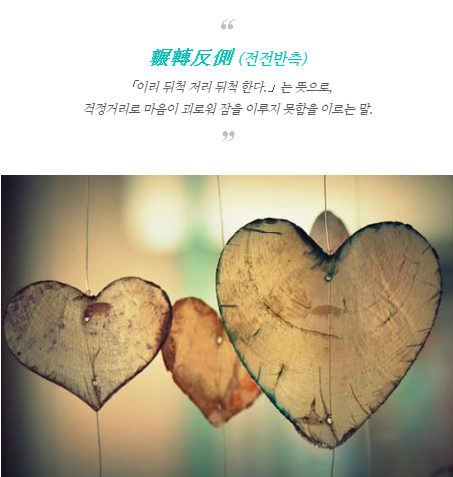hhjin30's tweet photo. [사자성어] 輾轉反側 (전전반측)

輾轉反側 (전전반측)
「이리 뒤척 저리 뒤척 한다.」는 뜻으로,
걱정거리로 마음이 괴로워 잠을 이루지 못함을 이르는 말.

[출처] 건강을 지키는 생활백서
https://t.co/L4SG4jyY8N
#사자성어 #한자 #한문 #일상 #마음챙김 #전전반측 #輾轉反側 https://t.co/YqutW6Ua1t