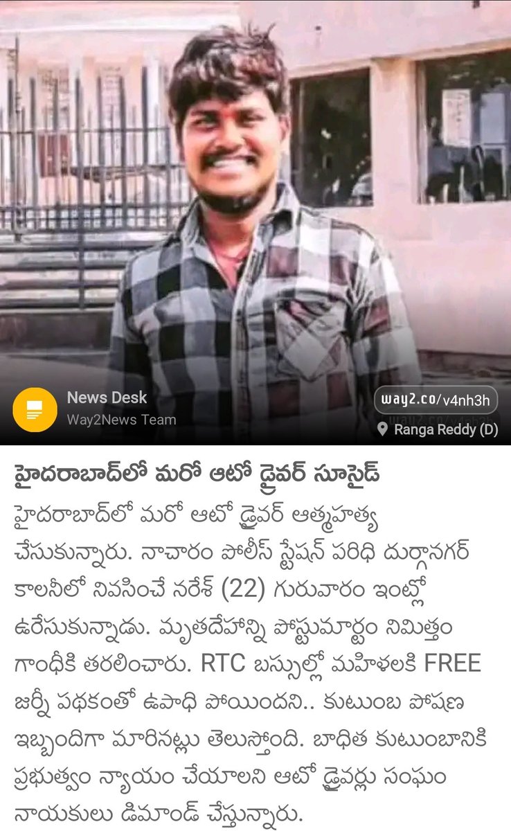 SamaKrishnaRed3's tweet image. ప్రజభవన్ ముందు ఒకరు తన ఆటో ను కాల్చి వేసుకోగా.. ఇంకొక ఆటో డ్రైవర్ గిరాకిలు లేక ఆత్మహత్య చేసుకున్నాడు.. అసలు ఎవరు అడిగారు మీకు ఉచిత ప్రయాణం? ఇటు ఆటో యజమానులను, అటు RTC సంస్థను కూడా నాశనం చేస్తున్నారు . 80% ఆడవారు కూడా టిక్కెట్ ప్రయాణమే బావుంది అని అంటున్నారు ! #saveRTC