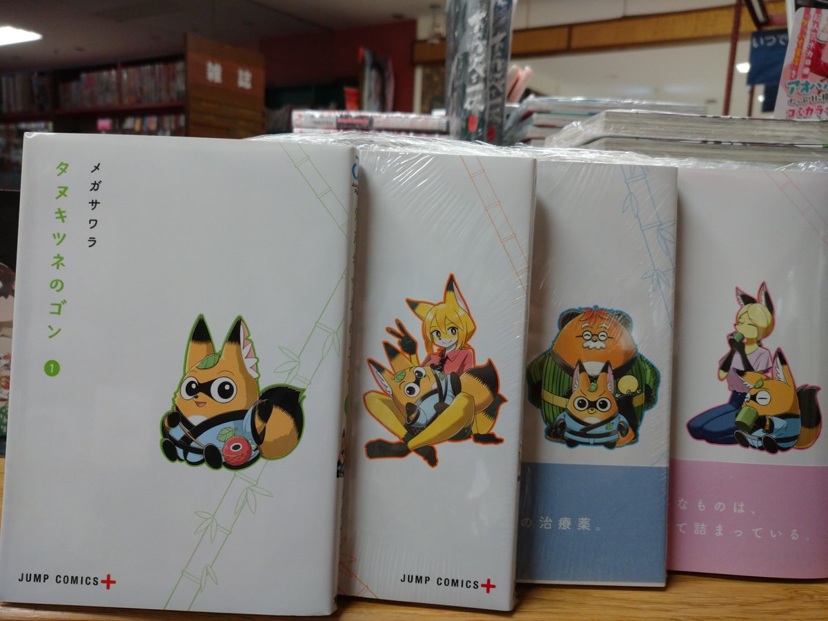 イトーヨーカドー武蔵境店】 『＃タヌキツネのゴン4』（新発売
