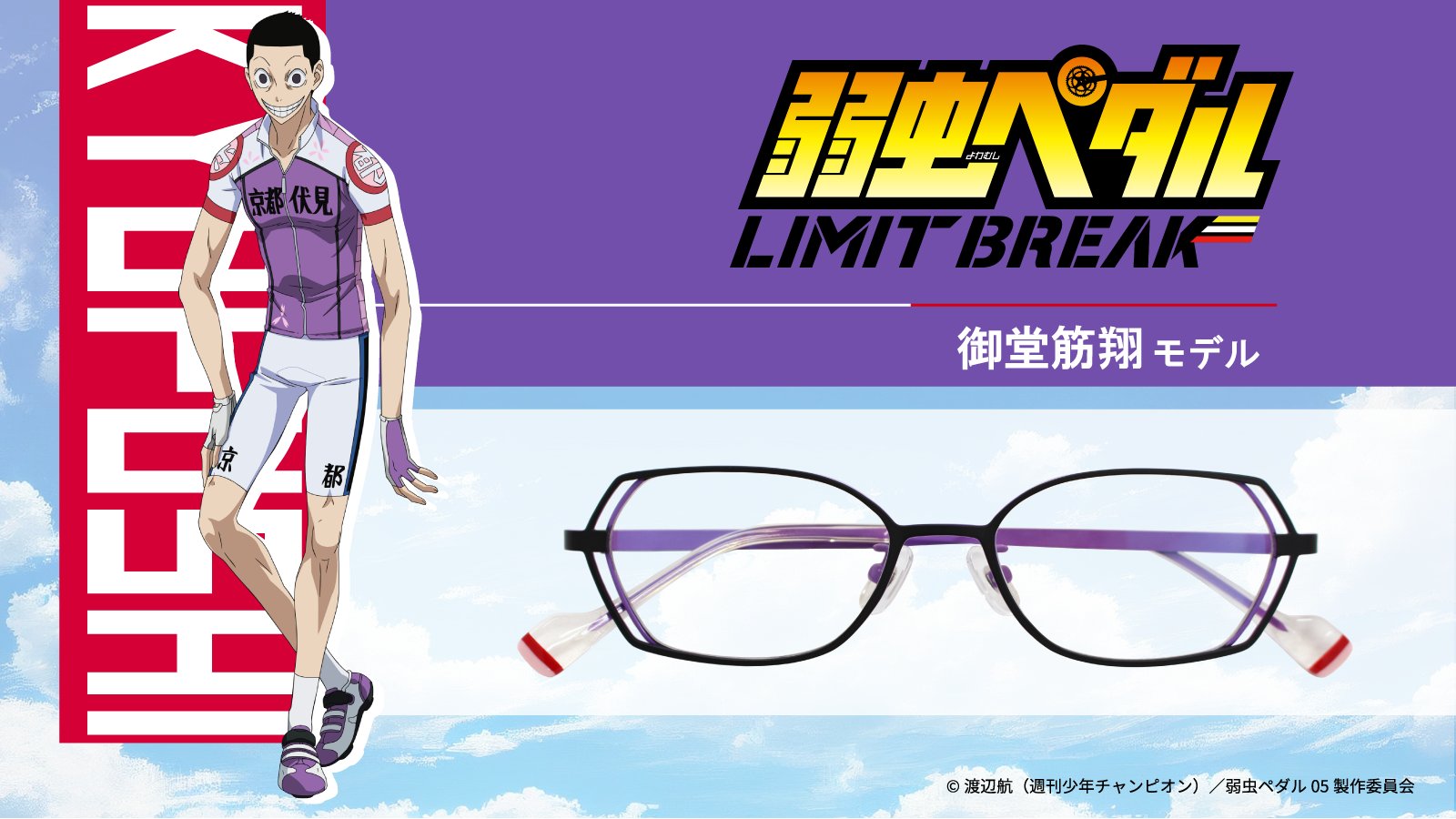 弱虫ペダル GLORY LINE 前髪クリップ vol.2（御堂筋 翔） | 公式