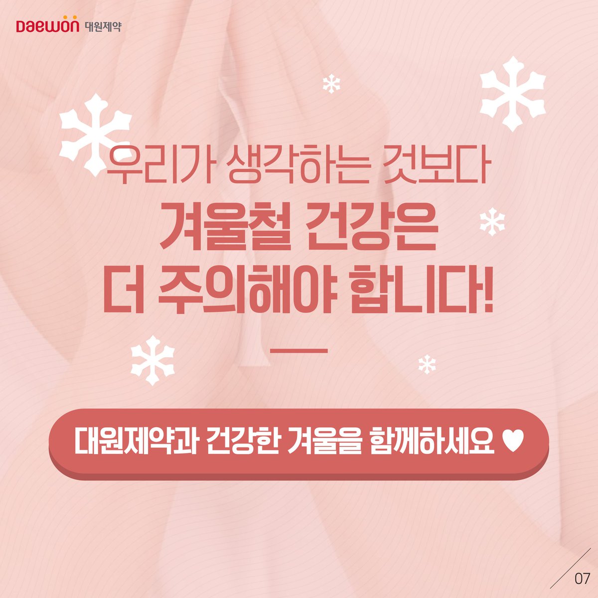 jmm5757's tweet photo. 겨울철 건강습관(4)

유난히 걱정이 많은 겨울철 건강!
���랐던 사실, 알아야 하는 사실
수요건강회에서 챙겨드릴게요~
@함께 따뜻한 겨울을 보내고 싶은 친구 소환하기

[출처] 대원제약 페이스북
​https://t.co/kPCjWsDfYO

#수요건강회 #겨울철건강 #독감 #감기 #감염성장염 https://t.co/GQFMOXl8jc