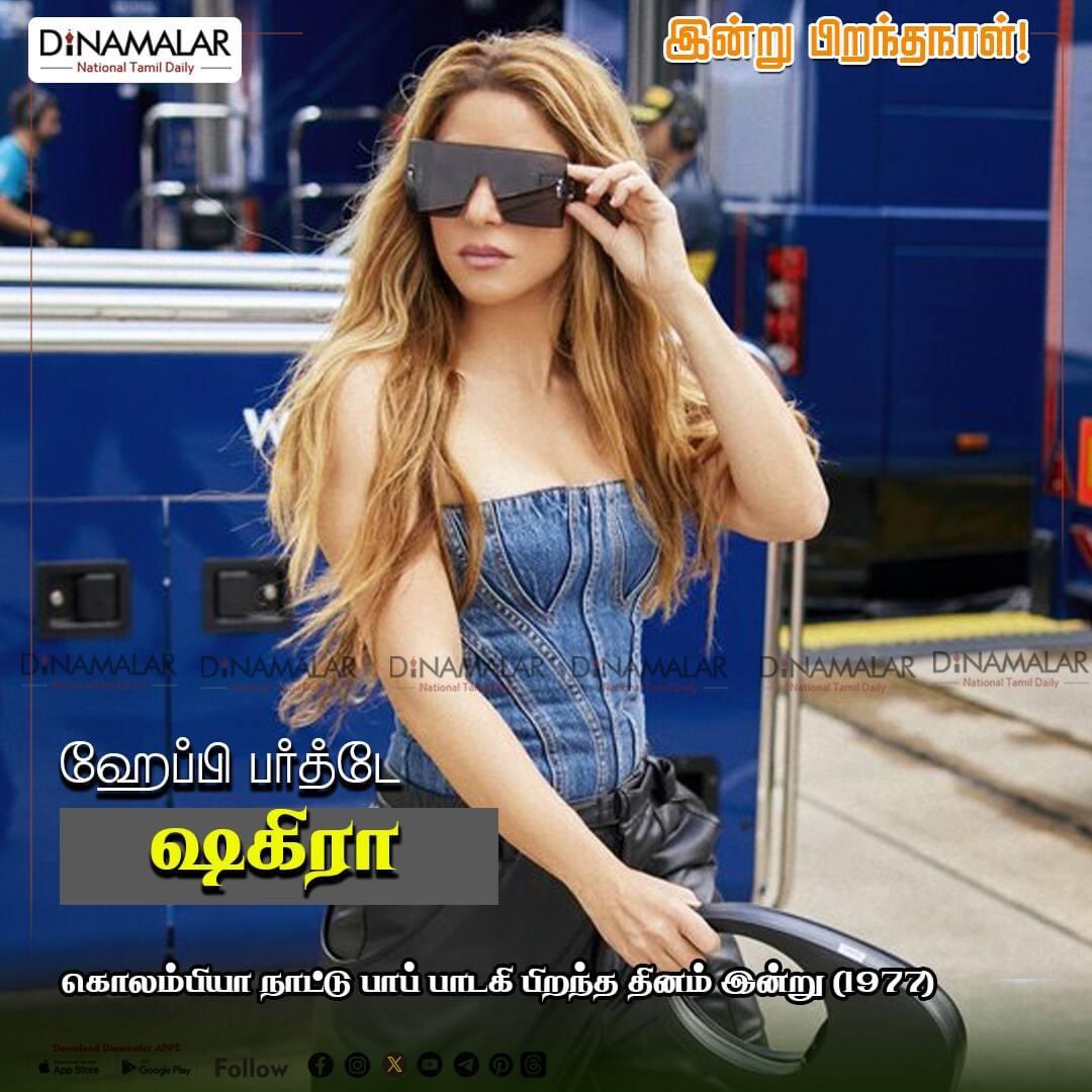 dinamalarweb's tweet photo. இன்று பிறந்த நாள் 
 #Shakira #Colombiansinger #HBD
  
 https://t.co/y4W3uzOWeZ https://t.co/l1hgt0Xzcl