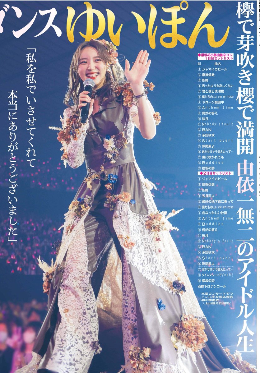 本日2日の東京芸能面🎤櫻坂46小林由依さん卒業コンサート📸笑顔の