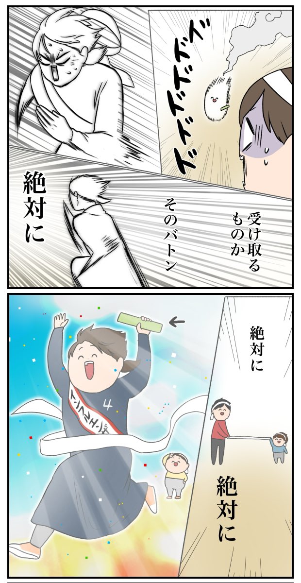 家族で繋いだバトン

全滅して復活しました 