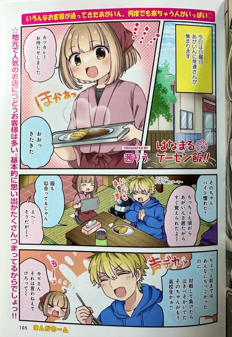 2月2日発売の芳文社様「まんがホーム3月号」にて
「はなまるゲーセン飯‼︎」掲載していただいております。
ありがたいことに初の表紙カットと巻中カラーです!

書店コンビニ、電子版はCOMIC FAZにてお見かけの際はよろしくお願いいたしますー! 