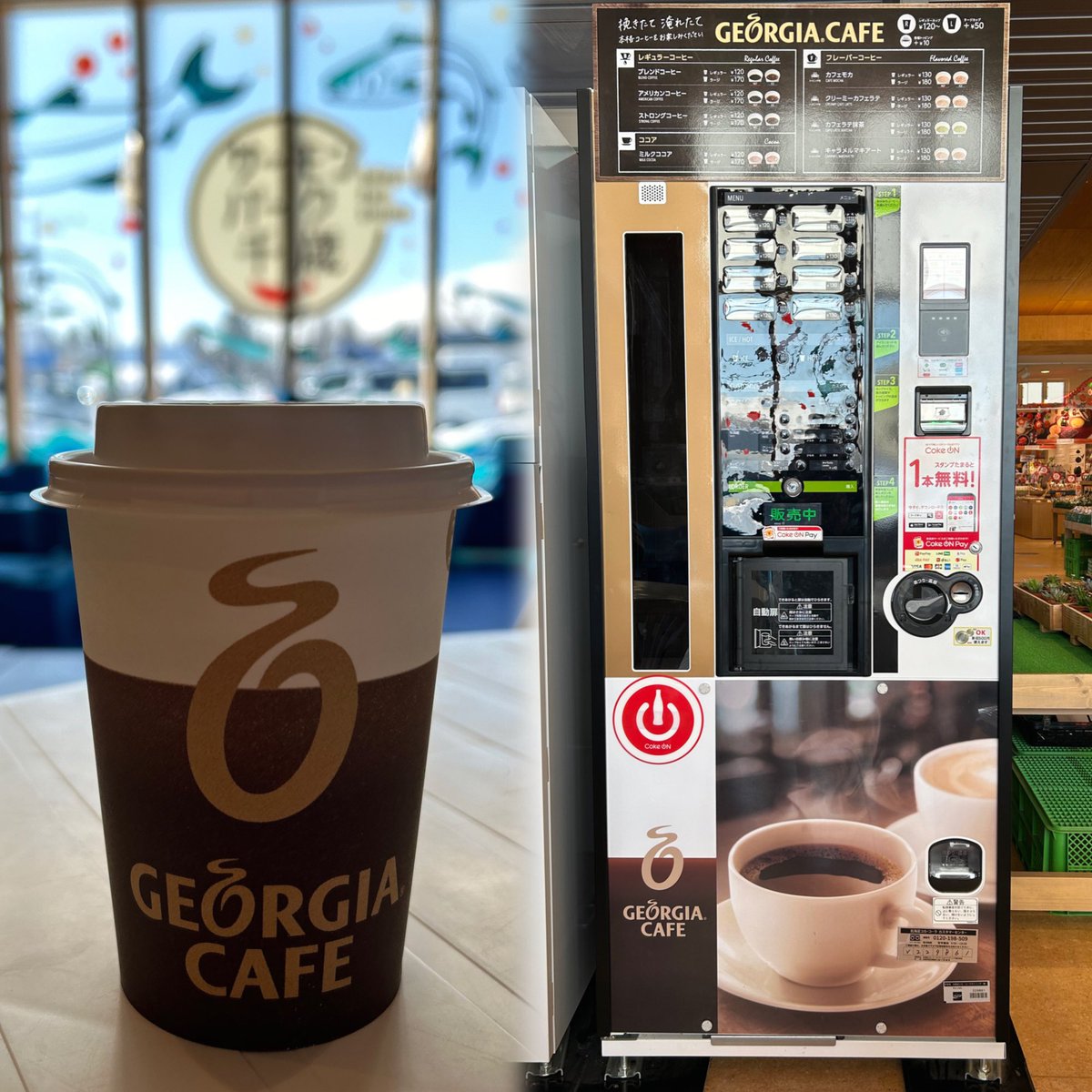 ジョージアカフェ自販機とCoke ONのご利用ありがとうございます