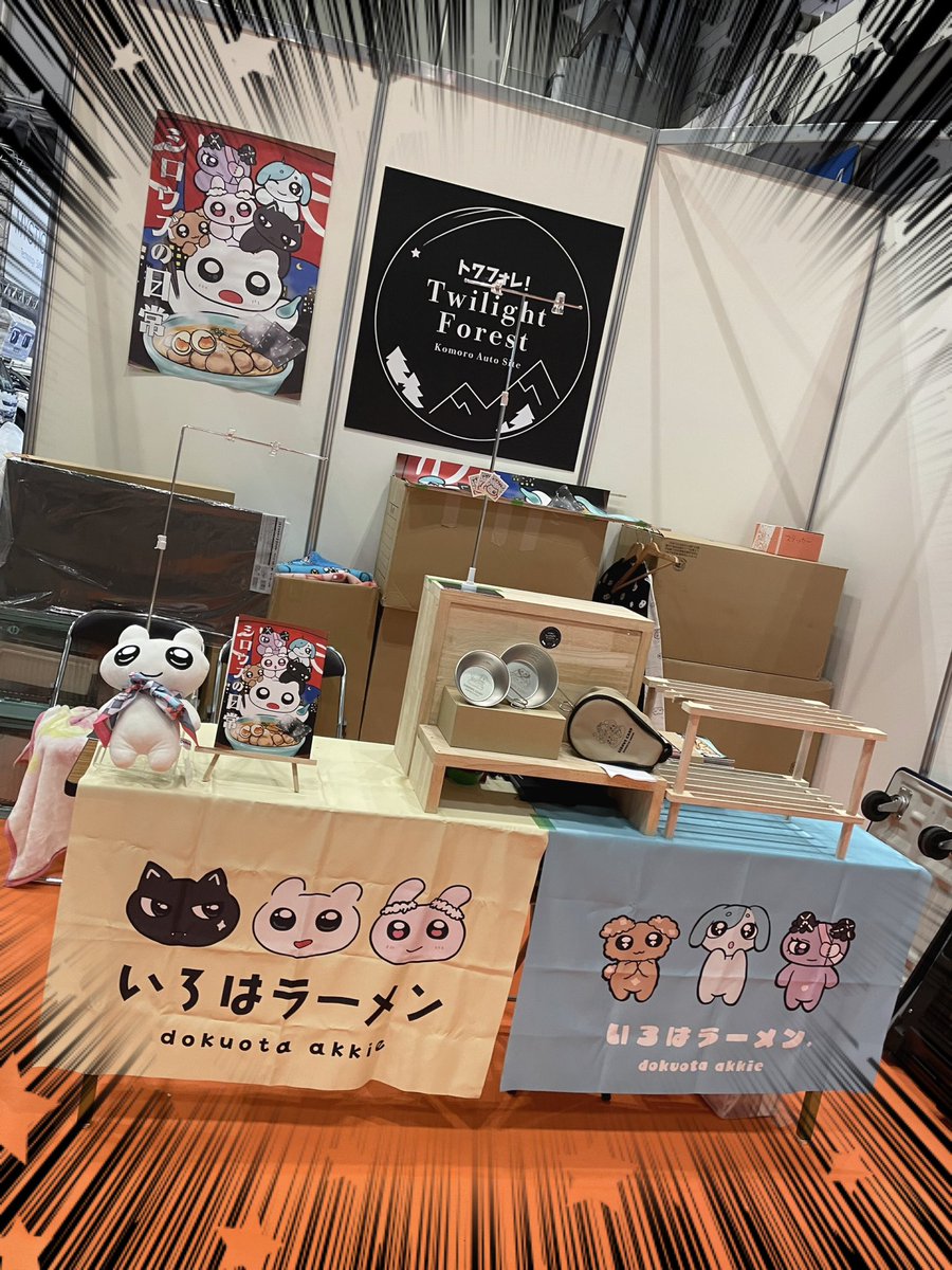 Towafore's tweet photo. 2月2日〜5日までキャンピングカーショーにTwilight Forestとして出店してます！！

まだ準備中なので完成したらまたお知らせしま〜す🏕️🔥

(完全にコミケブースになってるww) https://t.co/6fxM45fvT5