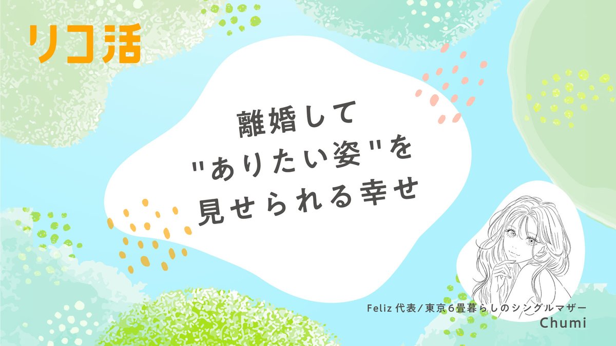 Ricokatsu111's tweet photo. NEW  POST 📮✨
「日常的にDVを受ける母」から「子どもにありたい姿を見せられる母」へ 

東京6畳暮らしのシングルマザーとして情報発信を行い、ひとり親支援Feliz代表を務めるChumiさん。ご自身が離婚に至るまでの経緯や、離婚後の率直な感想、現在情報発信を行う理由までをインタビューしました✨

#離婚　
#シンママ
#シンママ予備軍
#プレシンママ
#DV  

ーーーーーーーーーーーーーー
  ~この記事で読めること~ 
 ・妊娠中のDVで切迫流産、産後も止まない暴力
 ・夫から逃れるために警察立ち合いで夜逃げを決行
 ・離婚直後は感情のジェットコースター
 ・離婚したからこそ息子に見せたい姿を見せられる

▼ 記事はこちらから
https://t.co/HqjmJXB7bP