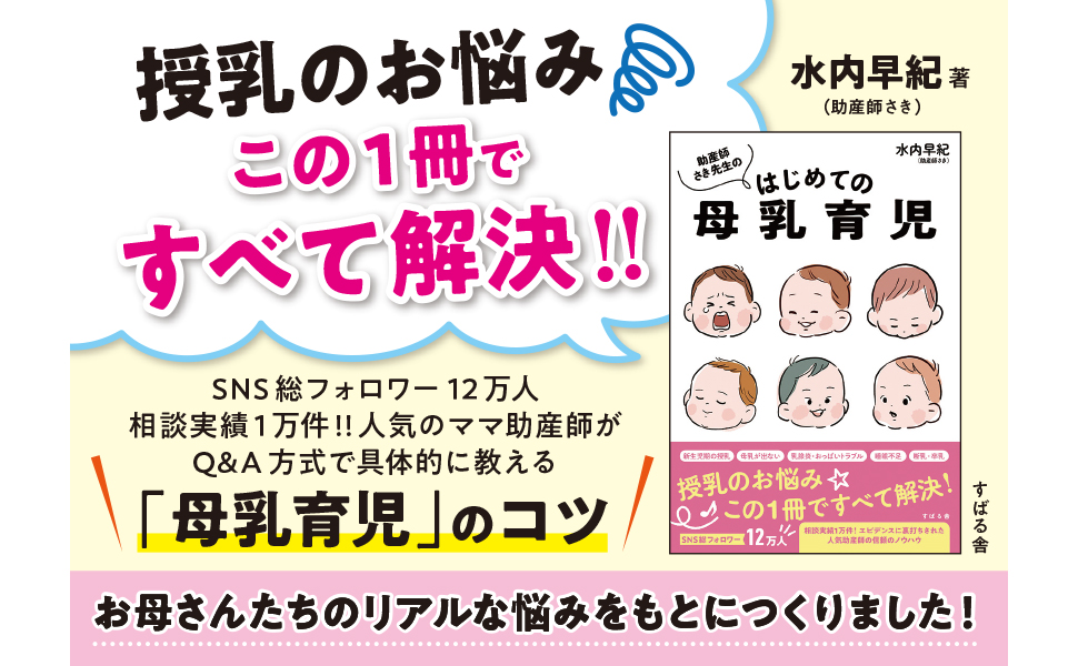 subarusya_S's tweet photo. 📯本日発売📯

『助産師さき先生のはじめての母乳育児』
（水内早紀（助産師さき） 著）

何度も乳腺炎になる…
いくら頑張っても母乳が出ない…
自分は母親として失格なの？

悩みを抱えるママたちへ

同じママ目線で母乳育児のコツを伝える一冊です

ご購入はこちら
⇒https://t.co/MlVDbG27Gw https://t.co/PnGXjVLrGC