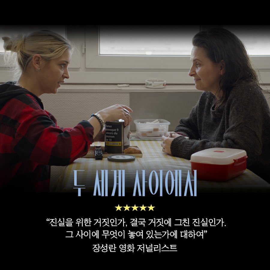 ❣️<두 세계 사이에서>❣️ “진실을 위한 거짓인가, 결국 거짓에 그친 진실인가. 그 사이에 무엇이 놓여 있는가에 대하여” - 장성란 영화 저널리...