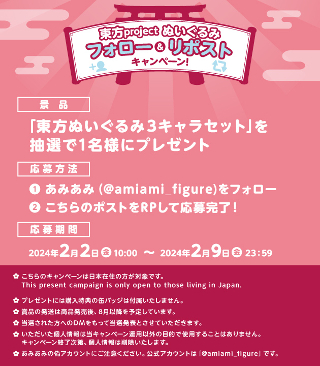 amiami_figure's tweet photo. ＼#ふも24Feb キャンペーン応募は2024/2/9(金)23:59まで／
東方ぬいぐるみシリーズ ふもふも[Gift]
かせん/ゆうか/えいりん
https://t.co/Wt8EU2BOPa
￣￣￣￣￣￣￣￣￣￣￣
当アカウントのフォロー＆当ポストをRP！
抽選で1名様に＜東方ぬいぐるみ3キャラセット＞プレゼント🎁
＿＿＿＿＿＿＿＿＿＿＿
詳細は画像へ👉