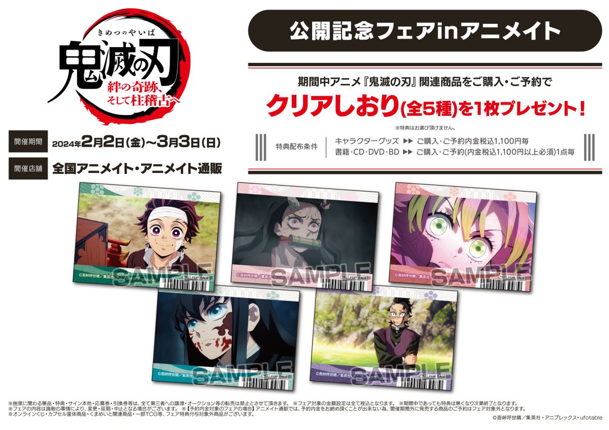 アニメ「鬼滅の刃」絆の奇跡、そして柱稽古へ』公開記念フェアin