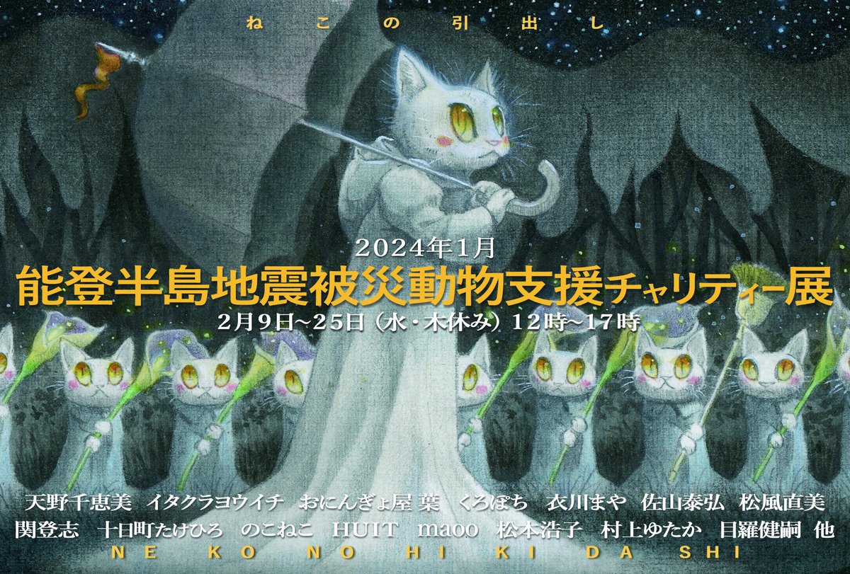 ねこの引出し2月展示のお知らせ。 「能登半島地震被災動物支援チャリティー展」 ２０２４年２月９日～２５日（水・木休み） １２時～１７時 場所：ねこの引出し 　　　東京都中央区東日本橋2-12-2 募金箱もギャラリーとショップに設置中。 #能登半島地震 #ねこの引出し