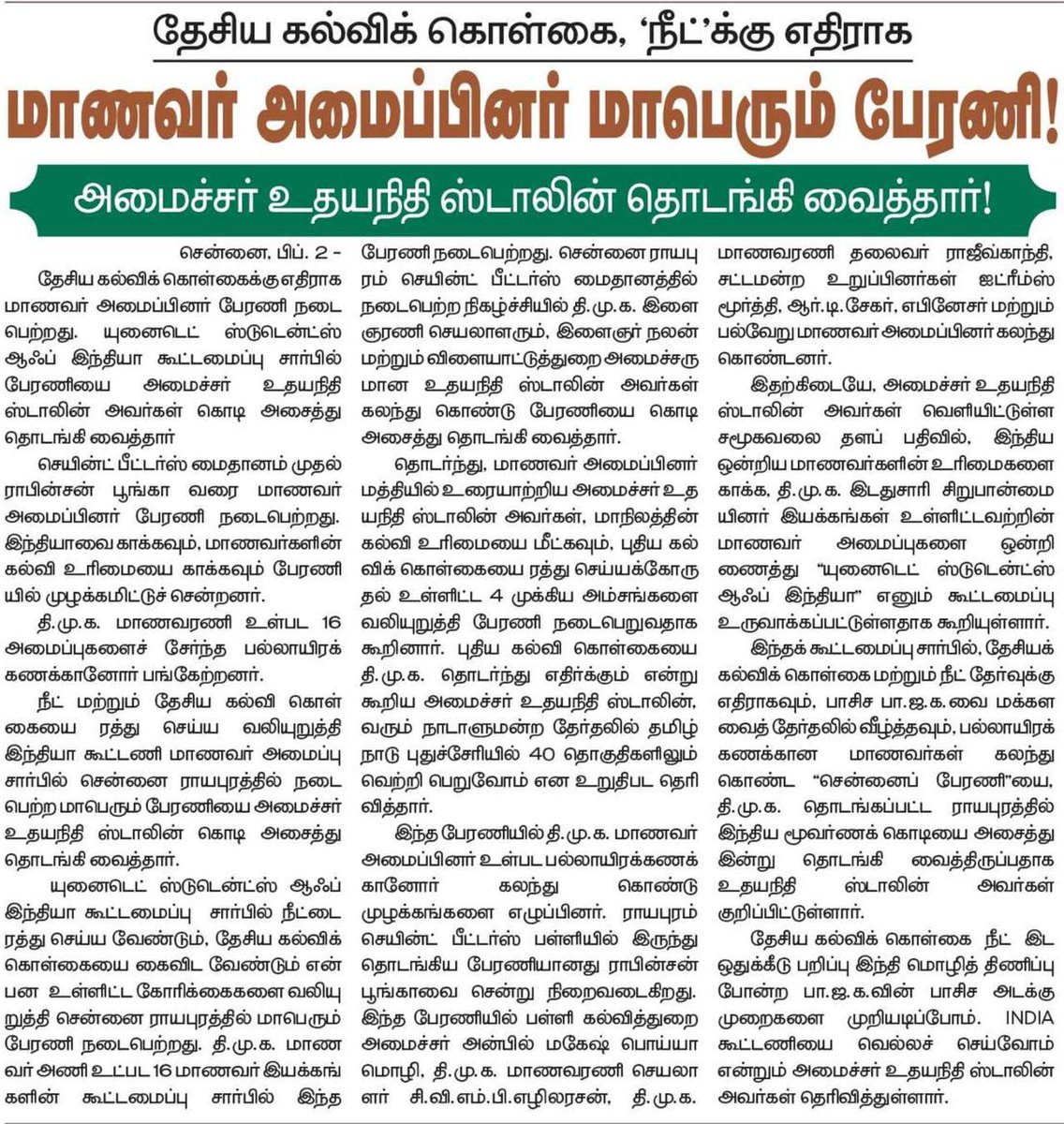 BalabharathiSeg's tweet image. நமது கல்வி உரிமையை பாதுகாக்கவும், இந்தியாவை பாதுகாக்கவும் சென்னையில் நேற்று நடைபெற்ற மாணவர் பேரணியை தொடங்கி வைத்தார் அமைச்சர் திரு @Udhaystalin அவர்கள்!

#SaveEducation #RejectNEP #SaveIndia #RejectBJP 

@EzhilarasanCvmp @SPManimarane