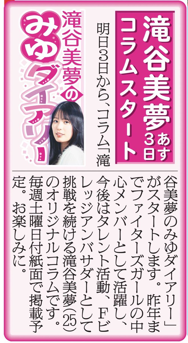 元 #ファイターズガール #滝谷美夢 さんのコラム、「滝谷美夢の みゆ