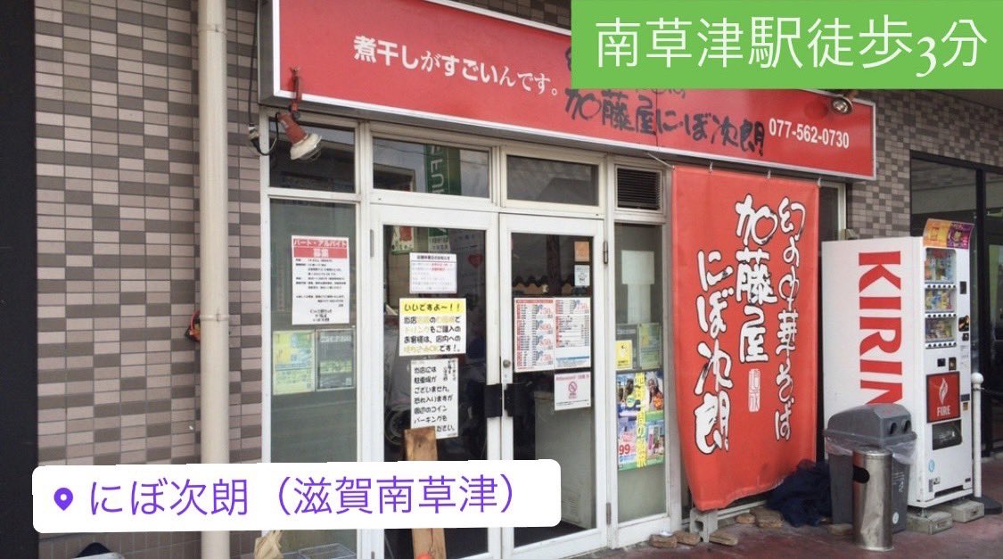 Songgenics_CL's tweet photo. 【にぼ次郎　様】

〒525-0059 滋賀県草津市野路１丁目１２−２３
077-562-0730

南草津駅すぐのラーメン屋さん🍜✨

なんと野菜と油とタレがマシマシ無料！
煮干しが効いていて食べ応え抜群😤

太麺好きはハマること間違いなしです🤤

是非一度ご賞味ください！ https://t.co/IgYSyINFby