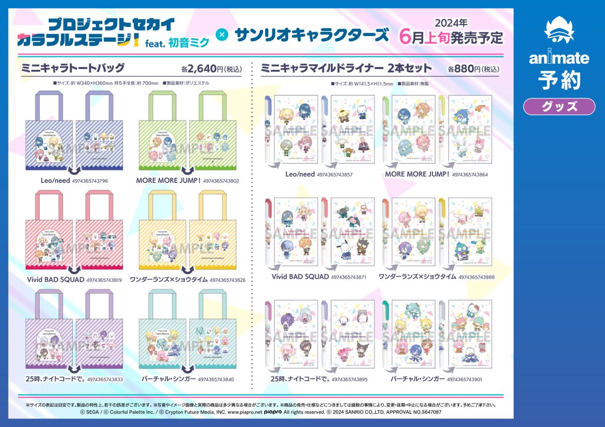 プロジェクトセカイ カラフルステージ！ feat. 初音ミク ×サンリオ