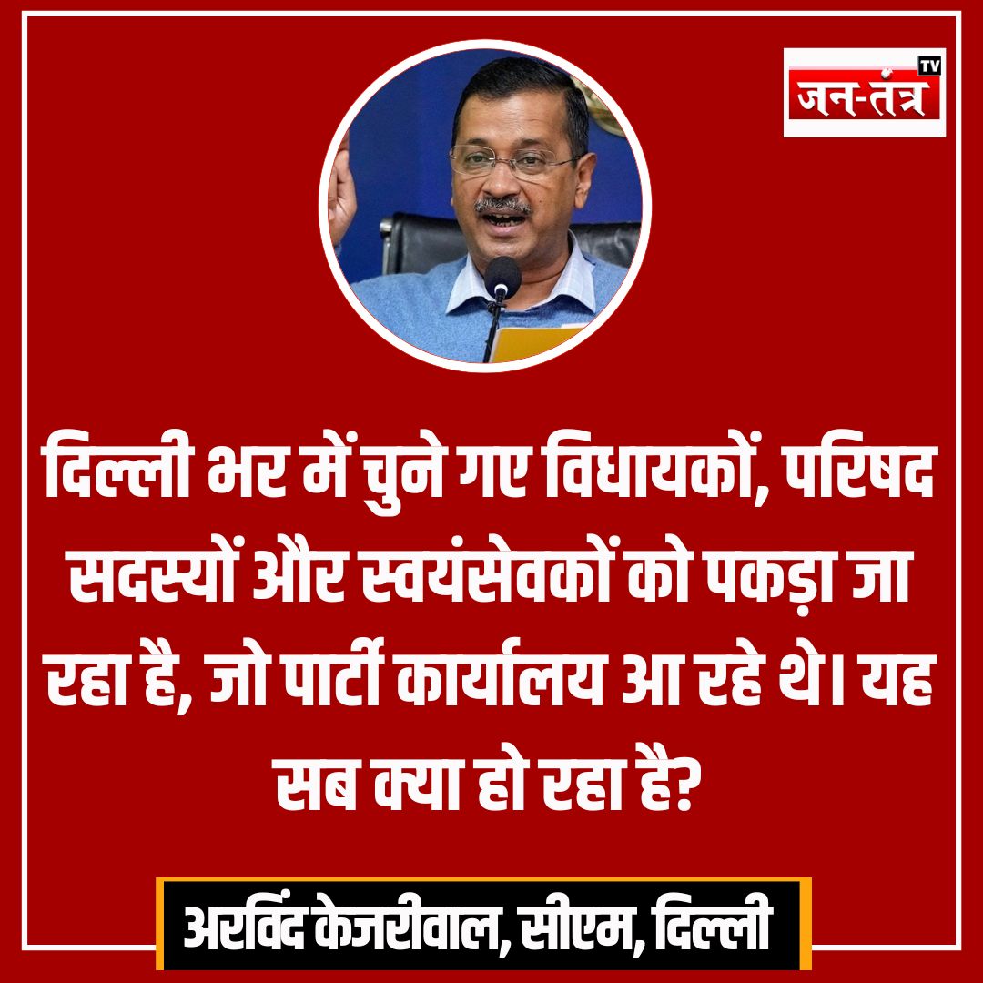 JantantraTv's tweet image. प्रदर्शन से पूर्व आम आदमी पार्टी के कार्यकर्ताओं तथा नेताओ को डिटेनेड किये जाने पर बोले मुख्यमंत्री अरविंद केजरीवाल &quot;दिल्ली भर में चुने गए विधायकों, परिषद सदस्यों और स्वयंसेवकों को पकड़ा जा रहा है, जो पार्टी कार्यालय आ रहे थे। यह सब क्या हो रहा है?&quot;

#Delhi | #AAPProtest |…