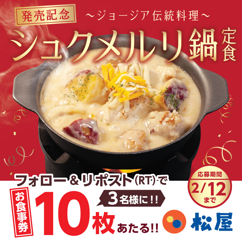 matsuya_foods's tweet photo. ㊗復刻『シュクメルリ鍋定食』発売記念‼️
『松屋のお食事券10枚』が抽選で3名様に当たる🤩フォロー&amp;リポスト（RT）キャンペーン開催🎉
⭐️応募方法⭐️
1️⃣@matsuya_foodsをフォロー
2️⃣この投稿をリポスト（RT）
締切は2024年2月12日（月）
#食べればわかるさ