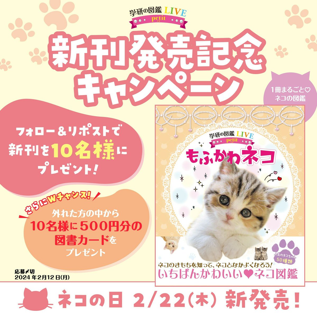 gakken_zukan's tweet photo. ／
『学研の図鑑LIVEpetit もふかわネコ』
✨#ネコの日 新発売✨
 #プレゼントキャンペーン 開催😻‼
＼

新刊が10名様に当たる😺✨
さらに！ #図書カード 500円分が
10名様に当たる🎁✨

🌟応募方法🌟
1⃣　当アカウントをフォロー
2⃣　この投稿をリポスト
締切▶2/12(月) 23:59

#学研の図鑑　#猫の日 https://t.co/1jQkfPyXoA