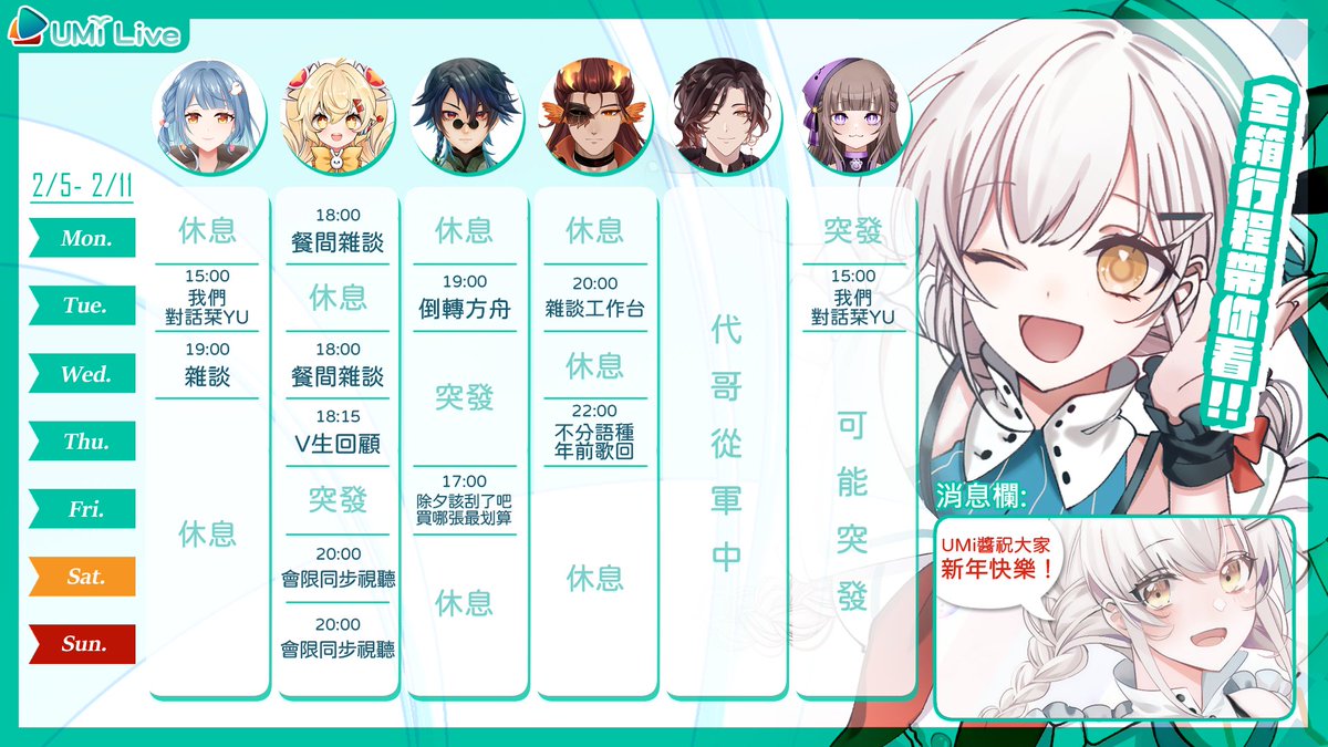 ⛵【UMi Live 週間行程】 2/5~ 2/11
​
再上三天班就要過春節假期啦🥳
在這邊先向大家拜個早年，
龍年快樂！除夕要吃飽飽喔😋
​
#UMiLive #週表 #Vtuber