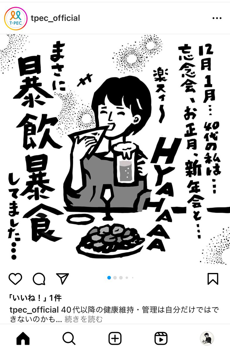 【連載漫画】公開されました！

40代以降の健康維持・管理は自分だけではできないのかも？

年末年始の楽しい日々、忘年会・新年会…ただし、胃のもたれや二日酔いで楽しいだけでは終わらないことも。

2月、ベストな健康状態に戻っていますか？詳しくはリプ欄

#ことみん日常日記 <a href="/tpec_official/">ティーペック</a>