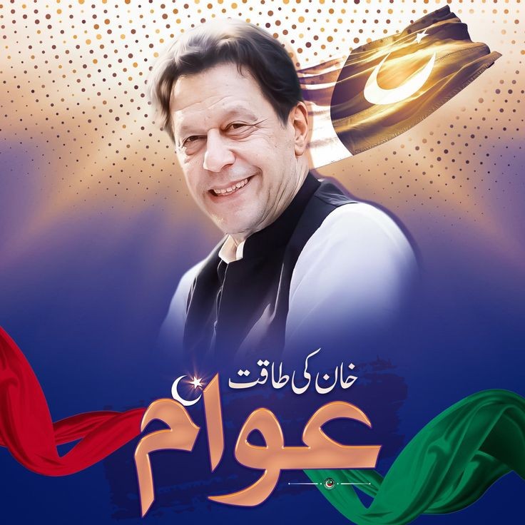 خان کی طاقت عوام۔۔۔۔

@TeamiPians
#فیصلہ_اب_عوام_کرےگی