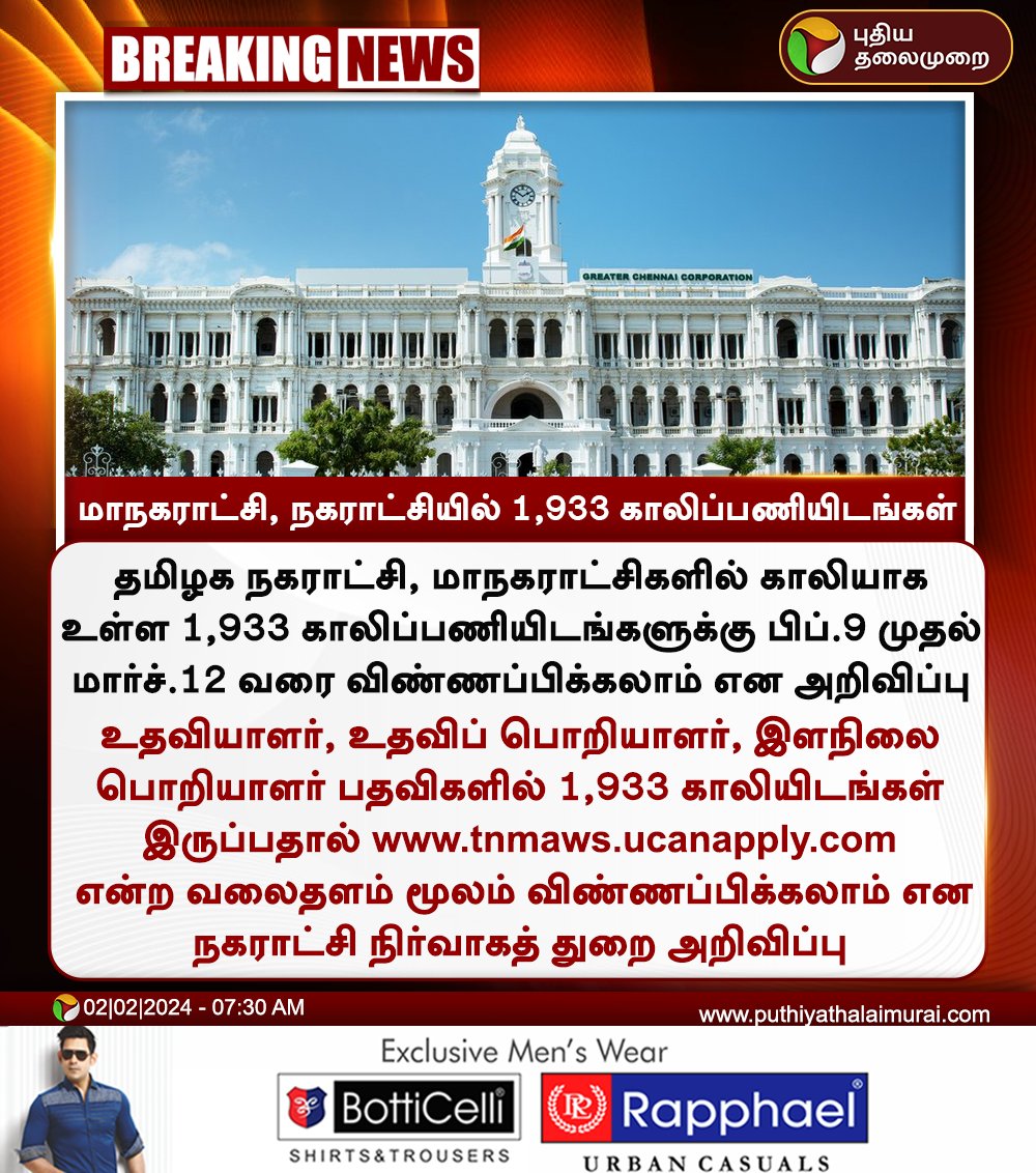 #BREAKING | மாநகராட்சி, நகராட்சியில் 1,933 காலிப்பணியிடங்கள்

#Corporation | #Municipality | #Job | #JobVacancies