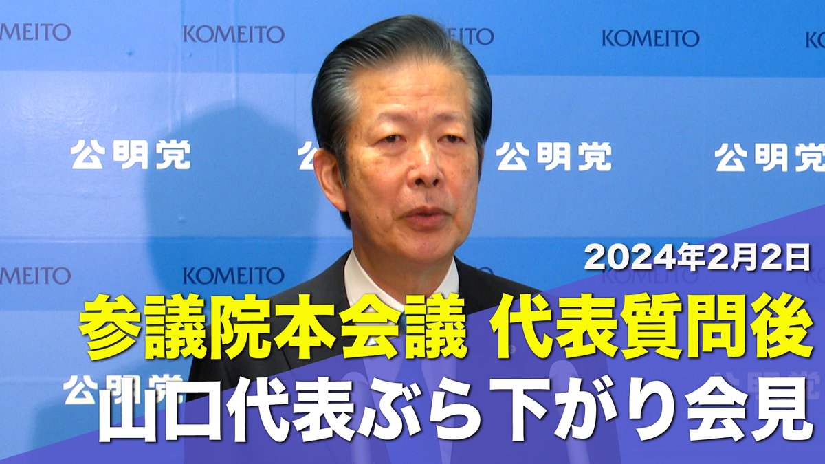 🎥山口代表ぶら下がり会見📷 youtu.be/spV88VWeuAU 本日2日、山口代表は参議院本会議で代表質問に立ちました。本会議終了後、ぶら下がり会見を行い、記者からの質問に答えました。