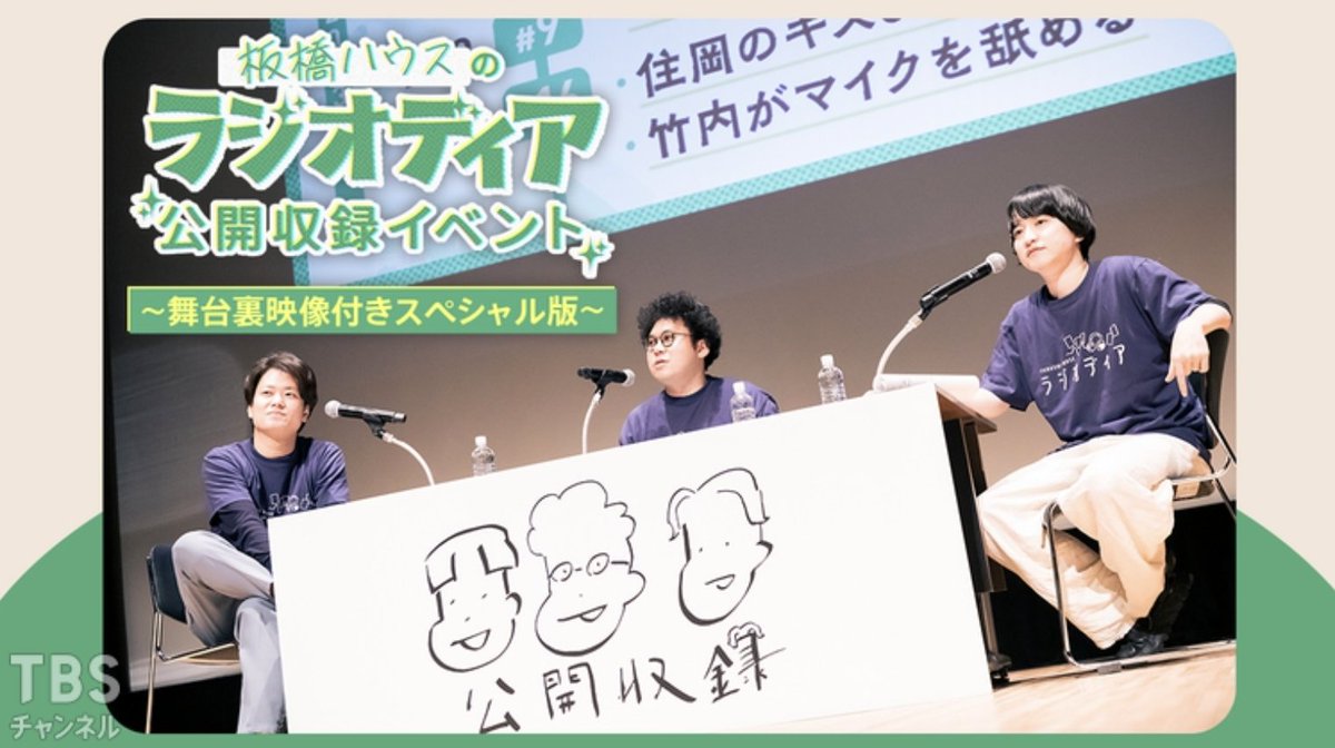 2/11(日)の夜は板橋ハウスがTBSチャンネルをジャックします!! 22:00-1