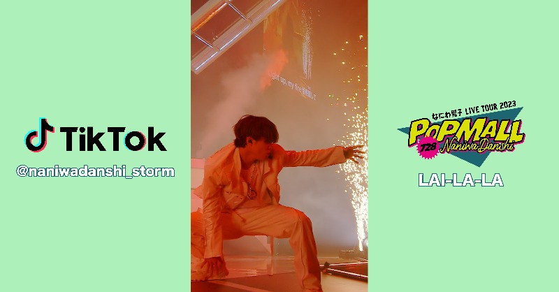 728_Storm's tweet photo. なにわ男子 / Storm Labels
📢 公式TikTok更新！

／
  「LAI-LA-LA」LIVE映像公開中👦🏻📺
＼

LIVE映像はこちら📺
▶︎ https://t.co/KlK2ThWgJS

🛍2.14 Release🛒
LIVE BD&amp;DVD「POPMALL」 

ご予約はこちら📀
▶︎ https://t.co/6OkydmmvsU

#なにわ男子
#なにわ男子_POPMALL 
#LAILALA