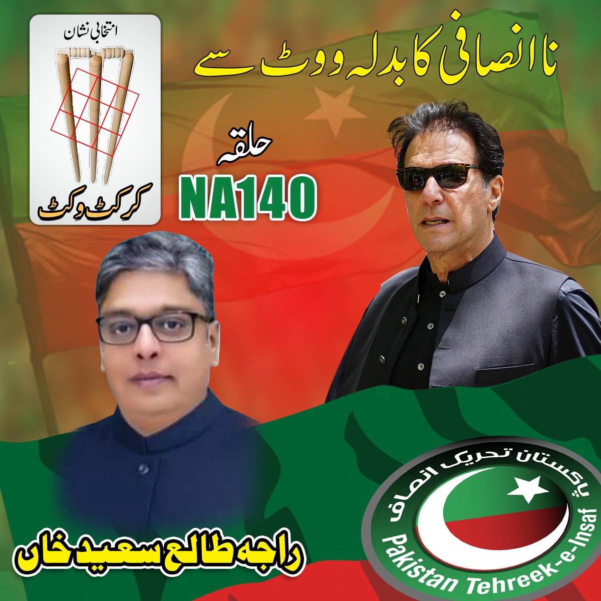 نَصْرٌ مِّنَ اللَّهِ وَفَتْحٌ قَرِيبٌ

#انتخابی_نشان_کرکٹ_وکٹ #NA140