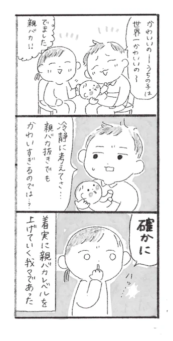 真の親バカに俺達はなる 