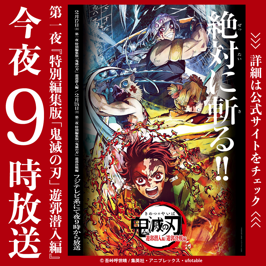 今夜9時土曜プレミアム『特別編集版「#鬼滅の刃」遊郭潜入編