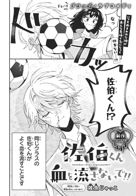 🦇LaLaDX3月号発売中!🦇

ドタバタ💫ブラッディコメディ
新作よみきり
「#佐伯くん血を流さないで!!」
by #雑魚じゃっこ

いつも血まみれな彼が
色んな意味で気になって
仕方ない…!?

受賞後1作目✨
感想お待ちしております! 