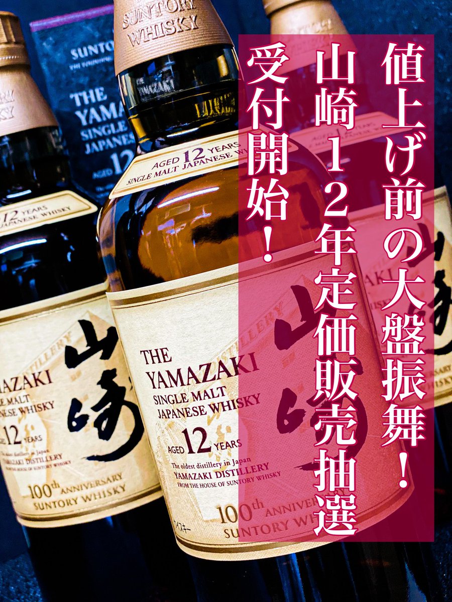 値上げ前の大盤振舞‼️
#山崎12年100周年ラベル
定価販売抽選開始‼️

もはや恒例ですね。
当選された方に11,000円＋送料にて販売致します☆

参加方法は、
いいね＆フォロー＆RT（RP）
応募期限は2月10日（土）まで

ネットだと30,000円超なんですね…💧
この機会にGETして下さい♪

#ウイスキー抽選
