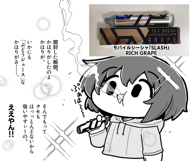 【PRのやつ】
ポータブルシーシャSLASHさん(@VapeSlash)の新しいフレーバーRICH GRAPE 頂きましたぜ!ってやつです

↓送料無料クーポン
https://t.co/7FqQ6tNNRe

#slash_art
#持ち運びシーシャ 