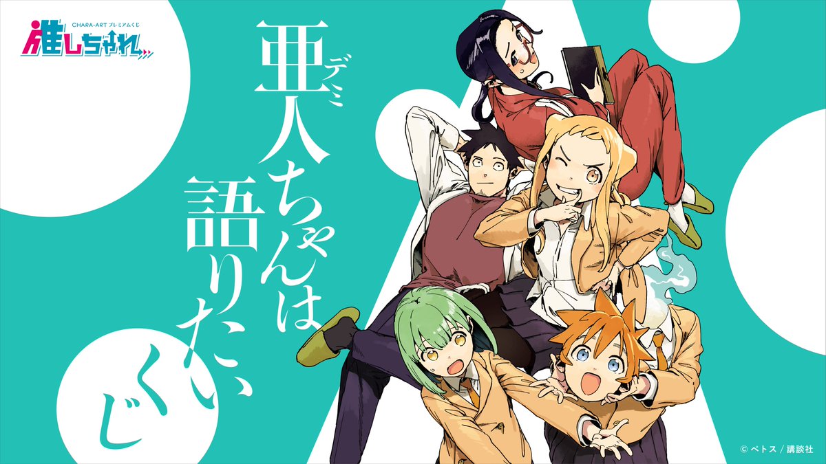 予告】オンラインくじ #推しちゃれ 📣2/9(金)12:00販売開始 『#亜人