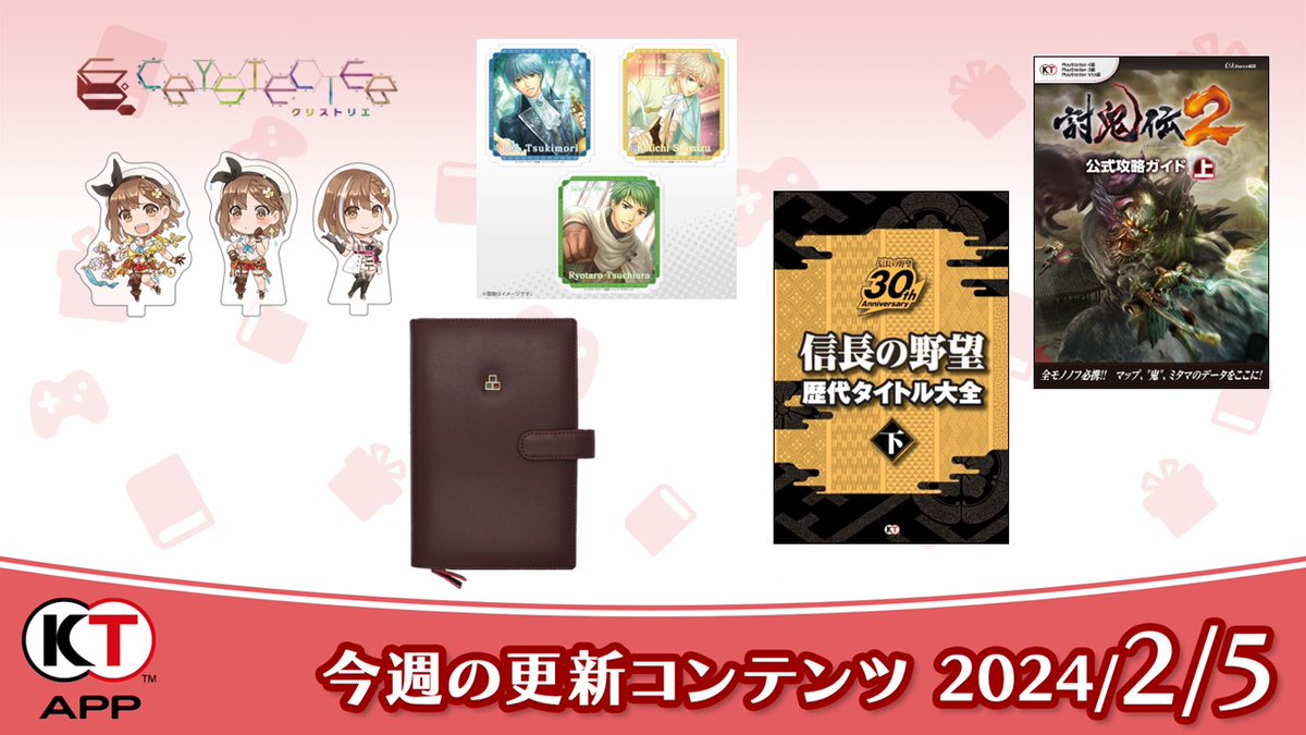 Koeitecmo_App's tweet photo. 【#KTApp 2/5(月)更新のお知らせ✨】
今週のブック📚プレゼント🎁を更新しました。ぜひご利用ください！

#信長の野望
#三國志
#討鬼伝
#アトリエ
#金色のコルダ
全更新内容はこちらから↓ 
https://t.co/HhiQKOF8I8 https://t.co/SacrhBo6Tw