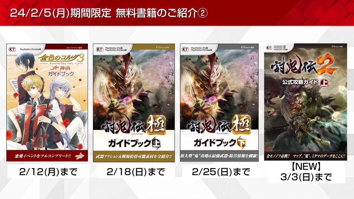 Koeitecmo_App's tweet photo. ［2/5］期間限定無料書籍のご紹介②📚
・【NEW】#討鬼伝２ 公式攻略ガイド 上【3/3(日)まで】

全更新内容はこちらから✨
https://t.co/HhiQKOF8I8 https://t.co/7A7EdXeWYK